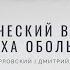 Денис Орловский и Дмитрий Андреев Пророческий взгляд Два духа обольщения 25 января 2021