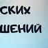 Лекция 4 Понятие и структура гражданско процессуальных правоотношений