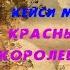 Аудиокнига Роман Красный белый и королевский синий Кейси Маккуистон