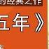 有声书 万历十五年 上 一部打开中国人视野的经典之作 黄仁宇著