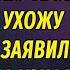 Старая клуша РАССКАЗ Настя Ильина