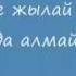 Нурлан Онербаев Құстар әні Kustar Ani