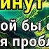 Доказано с этой молитвой 3 миллиона долларов обязательно будут приходить каждый день даст Бог