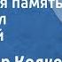 Александр Колкер Солдатская память Поет Павел Кравецкий 1966