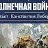 Аудиокнига Warhammer 40k Ересь Хоруса Осада Терры Солнечная война Часть 2