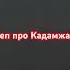 Ностальгия Реп про Кадамжай репкадамжай кадамжай кадамжайкдм кадамжайкдм