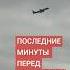 Кадры последних минут перед падением самолета AZAL в Актау