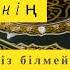 ФАТИХА СҮРЕСІНІҢ СІЗ БІЛМЕЙТІҢ СЫРЫ Ұстаз Ерлан Ақатаев