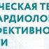 АНТИАРИТМИЧЕСКАЯ ТЕРАПИЯ В ПРАКТИКЕ КАРДИОЛОГА ВОПРОСЫ ЭФФЕКТИВНОСТИ И БЕЗОПАСНОСТИ