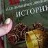 Видеолисталка книги Александры Марининой Шпаргалка для ленивых любителей истории