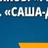 Г Кружков РРРЫ Н Артюхова Саша дразнилка