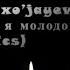 Akmal Xolx Ojayev Ты молодой Я молодой Lyrics