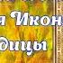 Неопалимая Купина чудотворная икона Богородицы молитва православные традиции