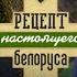 Беременных спасали всей страной Об абортах и ЭКО Сергей Васильев Рецепт настоящего белоруса