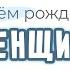 Поздравление и пожелания с днем рождения ЖЕНЩИНЕ в прозе Персонализация