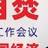 翟山鹰 玩火自焚 2024中央经济工作会议彻底玩死中国经济 让中国离崩溃更近一步