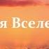 Ты моя вселенная без краев навсегда САМАЯ ДУШЕВНАЯ ПЕСНЯ КОТОРУЮ МОЖНО СЛУШАТЬ ВЕЧНО