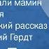 Как мы отмечали мамин день рождения Юмористический рассказ Читает Зиновий Гердт 1973