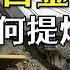 白金是如何开采提炼的 每年生产2600块白金 就需要8800万吨矿石