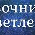 Рамеш Балсекар 04 Ничто не является одиноким Справочник для просветленных