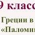 99 урок 4 четверть 9 класс Судьба Греции в поэме Байрона Паломничество Чайльд Гарольда