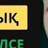 ҚАЗАҚТАЙ ДАНА ЕЛ БОЛМАС АТА АНА ТУРАЛЫ нақыл сөздер Нақыл сөздер Афоризмдер Өмір туралы нақыл сөз
