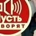 Пусть говорят с Андреем Малаховым Морской узел 26 03 15