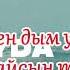 Ильхан Ихсанов бір айда караоке минус текст