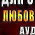 Академия для строптивой Любовное фэнтези Анна Одувалова Аудиокнига