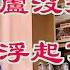 葫芦没按下却浮起了瓢 习近平不谈清零喊这事 普京花500万美元打乌克兰公厕 全世界人民都笑了 俄军不想打了 乌克兰服务很贴心 这几个数字等着你 万维读报 20220522 3 BAJJ