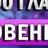 ГЛАГОЛЫ A1 английский перед сном английский во сне