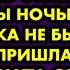 После свадьбы муж сказал что его брат будет жить с нами Однажды ночью когда мужа не было дома я