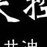 井迪 失控 歌詞 我們啊愛得沉重 一路懵懂磕磕碰碰 等到了現實之中 鼻青臉腫才肯服從