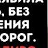 Милая не сердись залепетала свекровь проскальзывая в квартиру У меня небольшие проблемы