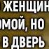 Морозной ночью Иван нашел в лесу замерзающую женщину А когда в дверь