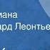 Михаил Жигжитов Подлеморье Страницы романа Читает Авангард Леонтьев 1985