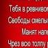 Я знаю гордая ты любишь самовластье Афанасий Фет читает Павел