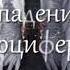 Кто Такой Дьявол Сатана реален или миф Дьявол Отец Лжи ВСЕ РЕЛИГИИ ОТ ДЬЯВОЛА