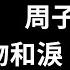 周子寒 吻和淚 合唱版 吻和淚 甜蜜和心碎 熊熊火中我是一隻飛蛾 永遠不後悔 高音質 動態歌詞 LyricsMusic