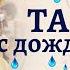 Танец с дождинками на осеннем утреннике в детском саду Средняя группа детского сада