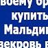 Сынок переведи мне 120 тысяч на подарок твоему брату Я решила купить ему тур на Мальдивы