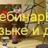 Как и чему учат креативных педагогов Белозёров