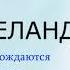 Вадим Зеланд Мираж Звезды рождаются самостоятельно зеланд