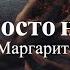 Нас просто не было Маргарита Дюжева