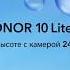 Заморозили HONOR 10 Lite Что из этого вышло