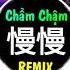 小乐哥 慢慢 DJ名龙版 Chầm Chậm Remix DJ抖音版 Tiểu Nhạc Ca Mạn Mạn Remix Hot Tiktok Douyin