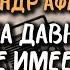 Срока давности не имеет Радиоспектакль по повести Гать Александра Афанасьева 1985