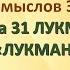 Коран на русскомПеревод смыслов Э Кулиева сура 31 ЛУКМАН ЛУКМАН