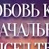 Любовь как изначальный замысел Творца МужчинаИженщина Гарат школаСорадение