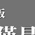 DJ版 不僅僅是喜歡 孫語賽 蕭全 你眼中卻沒有我想要的答案 動態歌詞版